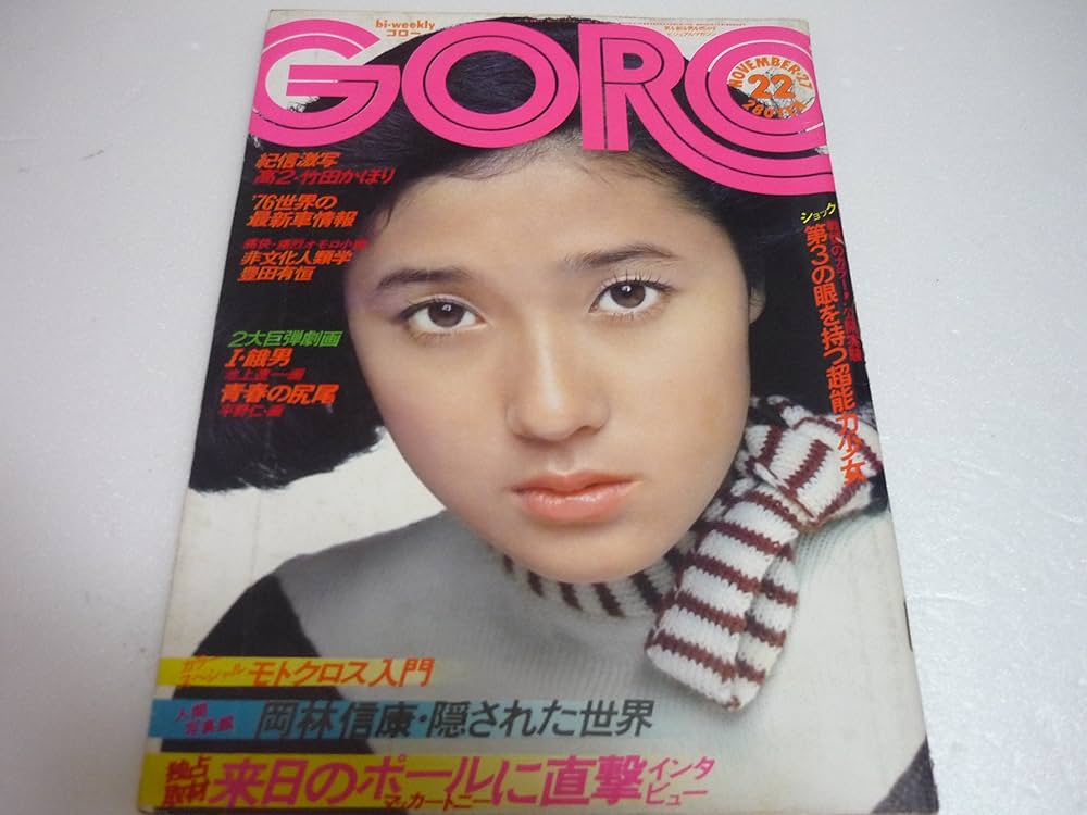 Amazon.co.jp: GORO 昭和50年11月号 浅野ゆう子 竹田かほり